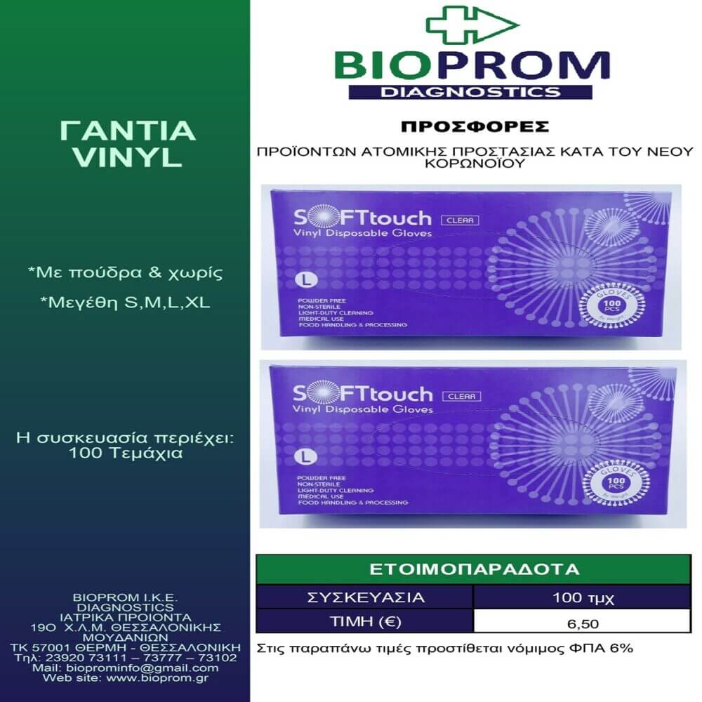 Γάντια VINYL - Image 1