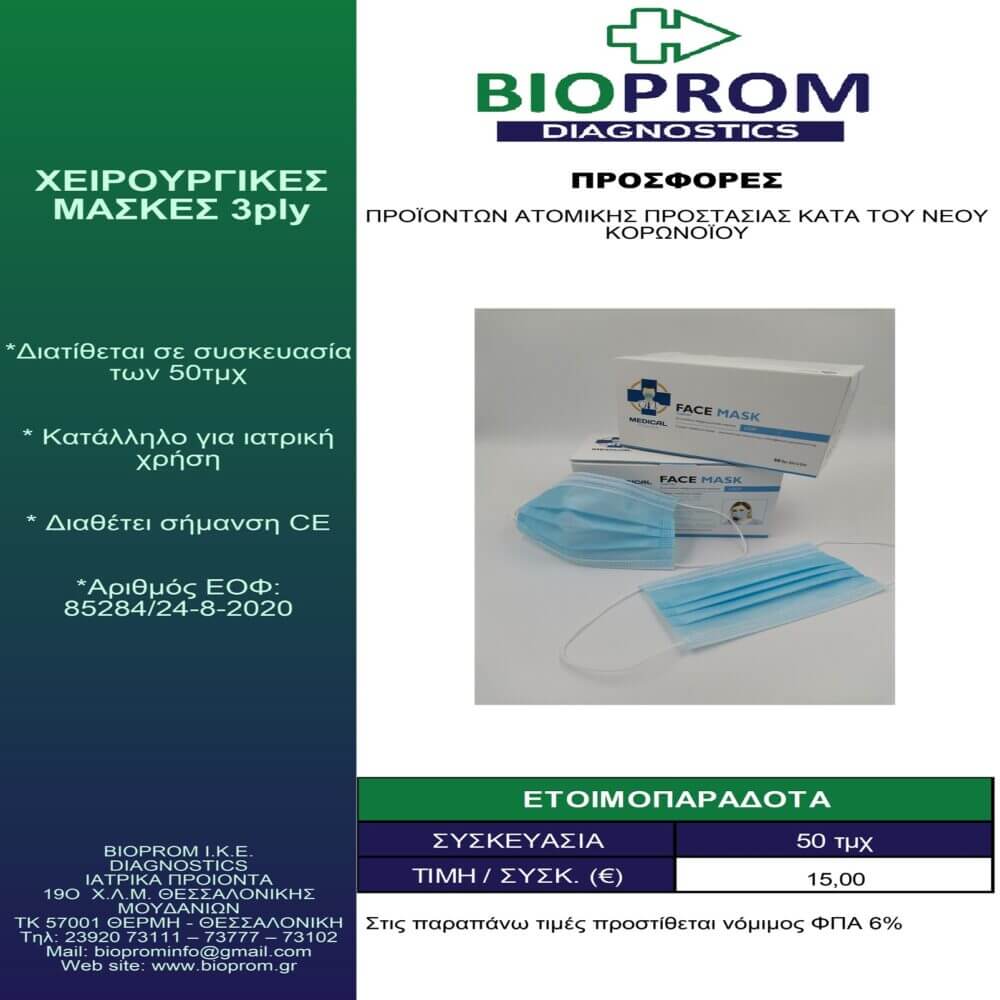 maskes3ply Χειρουργικές Μάσκες 3ply - Image 1